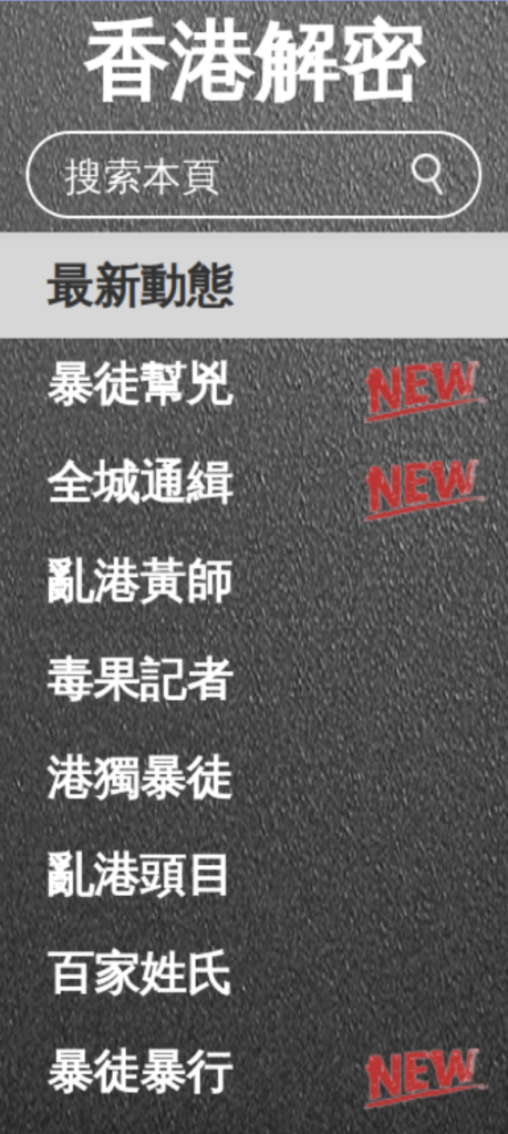 October 2019 capture of the menu for the HKLEAKS website at hkleaks[.]kg, showing new sections being added, such as &ldquo;Mob Accomplices&rdquo;, &ldquo;Wanted In The City&rdquo;, and &ldquo;Mob Violence&rdquo;. Fifth on the list is the section &ldquo;Poison Apple reporters&rdquo;, dedicated to the doxxing of Apple Daily staff. 